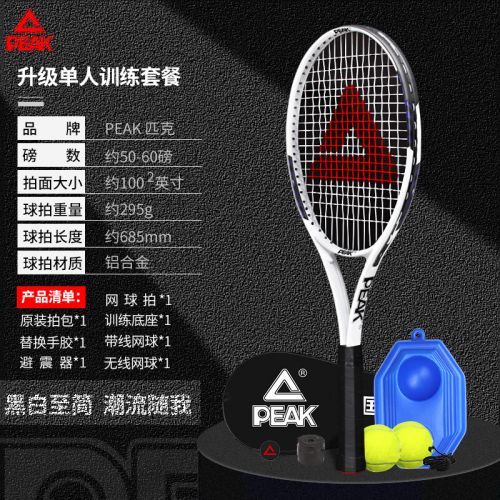 匹克網(wǎng)球拍專業(yè)大學(xué)生初學(xué)者套裝訓(xùn)練器單人打帶線回彈 （月光白）2球基礎(chǔ)底座套裝