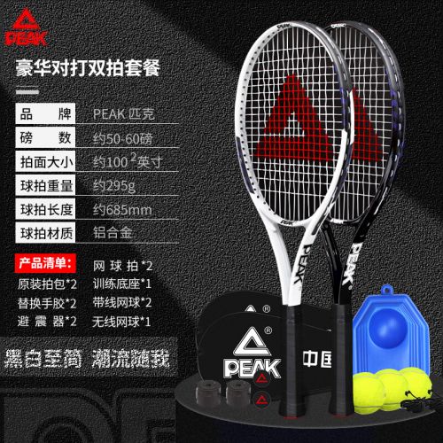匹克網(wǎng)球拍專業(yè)大學(xué)生初學(xué)者套裝訓(xùn)練器單人打帶線回彈 雙拍款（白+黑）3球基礎(chǔ)底座套裝