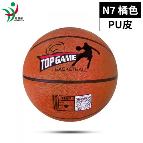 宏康?。℉ONGKANGJIAN） 宏康健籃球PU材質室內室外通用訓練耐磨成人青少年兒童比賽用球 N7橘色